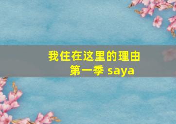 我住在这里的理由第一季 saya